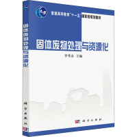 醉染图书固体废物处理与资源化9787030311191