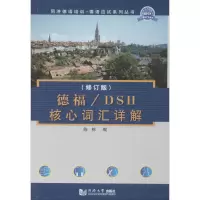 醉染图书德福/DSH核心词汇详解(修订版)9787560851310