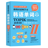 醉染图书跟韩国老师学习韩语单词 TOPIK词汇 29787515917788