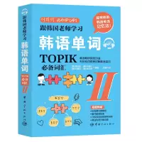醉染图书跟韩国老师学习韩语单词 TOPIK词汇 29787515917788