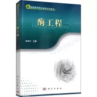 醉染图书酶工程9787030375032