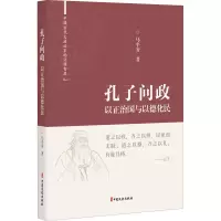 醉染图书孔子问政 以正治国与以德化民9787520531603