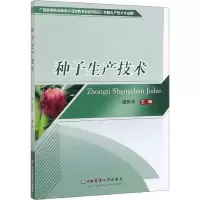 醉染图书种子生产技术9787565522246