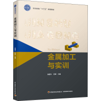 醉染图书金属加工与实训9787518425099