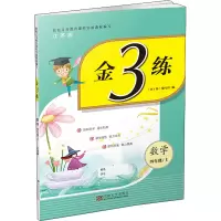 醉染图书金3练 数学 4年级/上 江苏版9787564176693