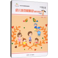 醉染图书幼儿游戏材料包 3~4岁 上(2册)9787309130683