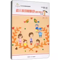 醉染图书幼儿游戏材料包 3~4岁 上(2册)9787309130683