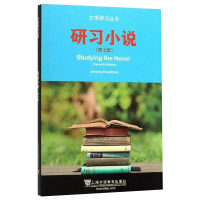 醉染图书研习小说(第7版)9787544658591