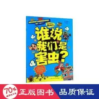 醉染图书谁说我们是害虫?/住在我家的虫子们19787559716798