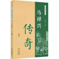 醉染图书马祥兴传奇9787553327501