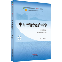 醉染图书中西医结合妇产科学(新世纪第4版)9787513268257