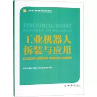 醉染图书工业机器人拆装与应用9787565522505