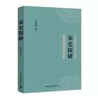 醉染图书宋史探研/河北大学宋史研究中心博导丛书97875203552