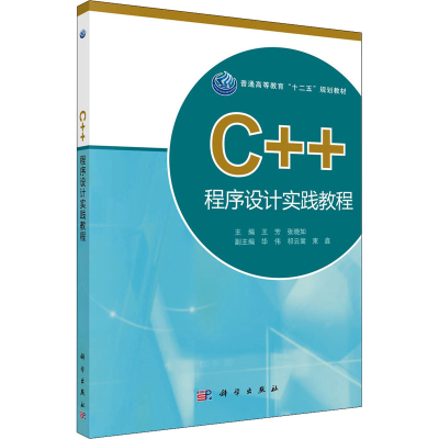 醉染图书C++程序设计实践教程9787030383570