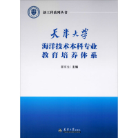 醉染图书天津大学海洋技术专业教育培养体系9787561866917