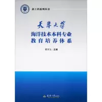 醉染图书天津大学海洋技术专业教育培养体系9787561866917
