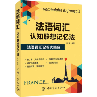 醉染图书法语词汇认知联想记忆法9787515917177