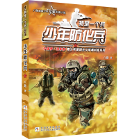 醉染图书少年防化兵9787559715562