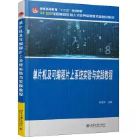 醉染图书单片机及可编程片上系统实验与实践教程9787301302743