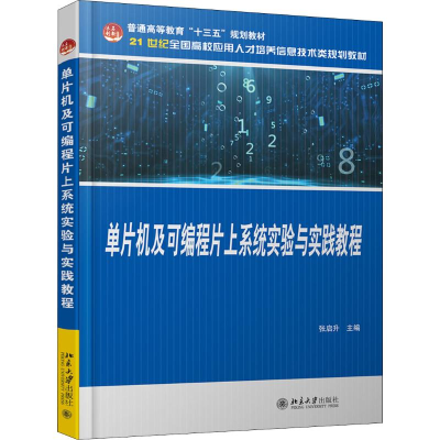 醉染图书单片机及可编程片上系统实验与实践教程9787301302743