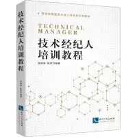 醉染图书技术经纪人培训教程9787513067850