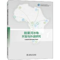 醉染图书刚果河水电开发与外送研究9787519845384