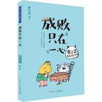 醉染图书成败只在一心/蔡志忠漫画智慧故事9787559716989