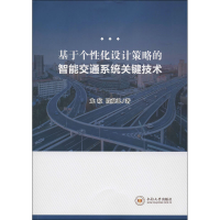 醉染图书基于个化设计策略的智能交通系统关键技术9787548738695