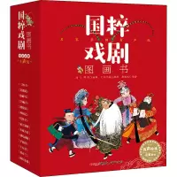 醉染图书国粹戏剧图画书 名家录制有声版(全14册)9787559031587