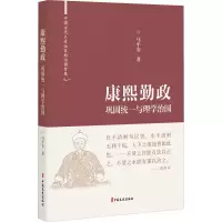 醉染图书康熙勤政 巩固统一与理学治国9787520531641