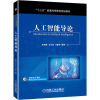 醉染图书人工智能导论9787111641971