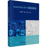 醉染图书AutoCAD2011基础教程9787030295422