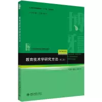 醉染图书教育技术学研究方法(第3版)9787301309285