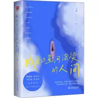 醉染图书我爱这星河滚烫的人间9787522605524