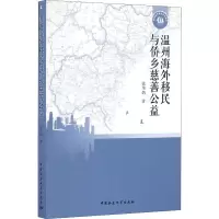 醉染图书温州海外移民与侨乡慈善公益9787516183632