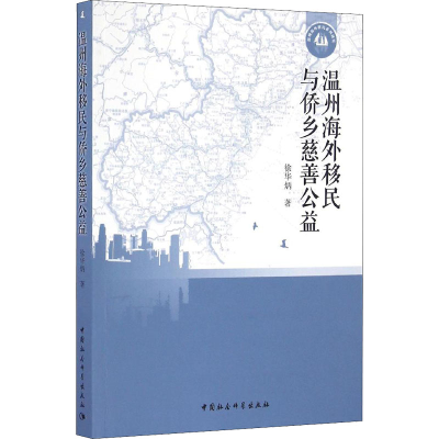 醉染图书温州海外移民与侨乡慈善公益9787516183632