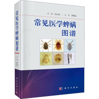 醉染图书常见医学蜱螨图谱9787030653819