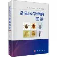 醉染图书常见医学蜱螨图谱9787030653819