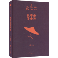 醉染图书我不是潘金莲9787536097278