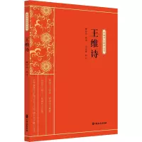 醉染图书王维诗9787520518161