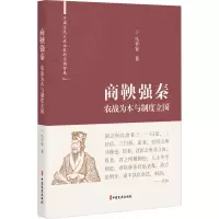 醉染图书商鞅强秦 农战为本与制度立国9787520531665
