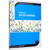 醉染图书Python程序设计简明教程9787302553885