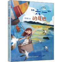 醉染图书"六一"的尾巴/王巨成阳光成长小说系列9787559716484