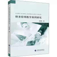 醉染图书财务管理教学案例研究9787509593639