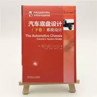 醉染图书汽车底盘设计(下卷)系统设计9787111633815