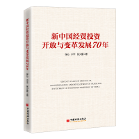 醉染图书新中国经贸开放与变革发展70年9787513667388