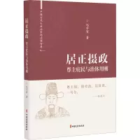醉染图书居正摄政 尊主庇民与治体用刚9787520531573