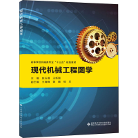 醉染图书现代机械工程图学9787560655505