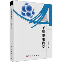 醉染图书干细胞生物学9787030654502