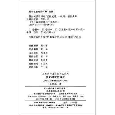 醉染图书如树没有绿叶/王巨成阳光成长小说系列9787559716491